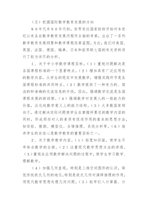 面向２１世纪的中小学数学课程改革 论文.docx