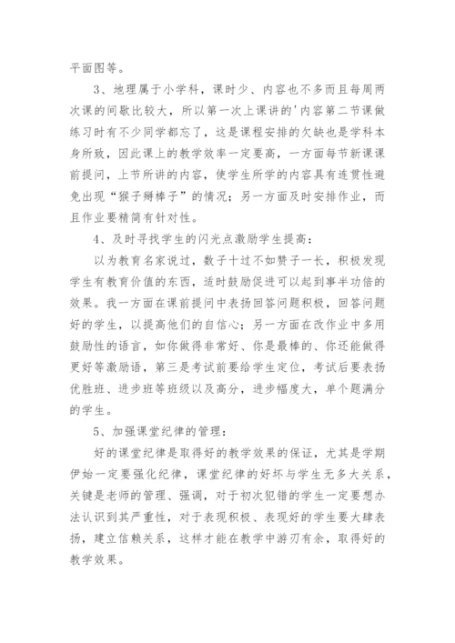 初中地理教师个人工作计划_12.docx