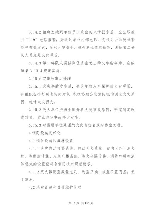 社会单位消防安全标准化管理工作标准.docx