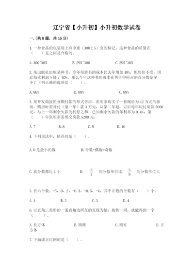 辽宁省【小升初】小升初数学试卷附参考答案【培优】.docx