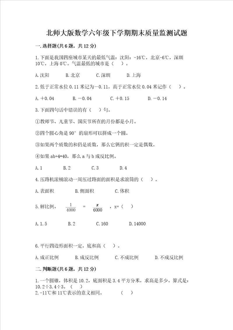 北师大版数学六年级下学期期末质量监测试题1套