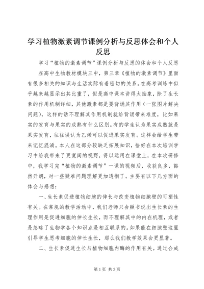 学习植物激素调节课例分析与反思体会和个人反思.docx