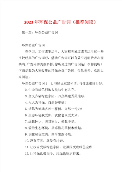 2023年环保公益广告词推荐阅读