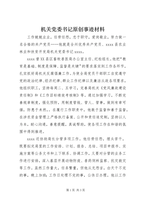 机关党委书记原创事迹材料.docx