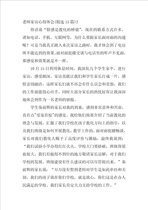 2022教师家访心得体会精选15篇