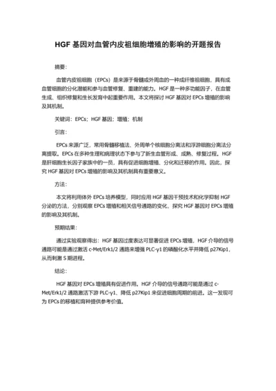 HGF基因对血管内皮祖细胞增殖的影响的开题报告.docx