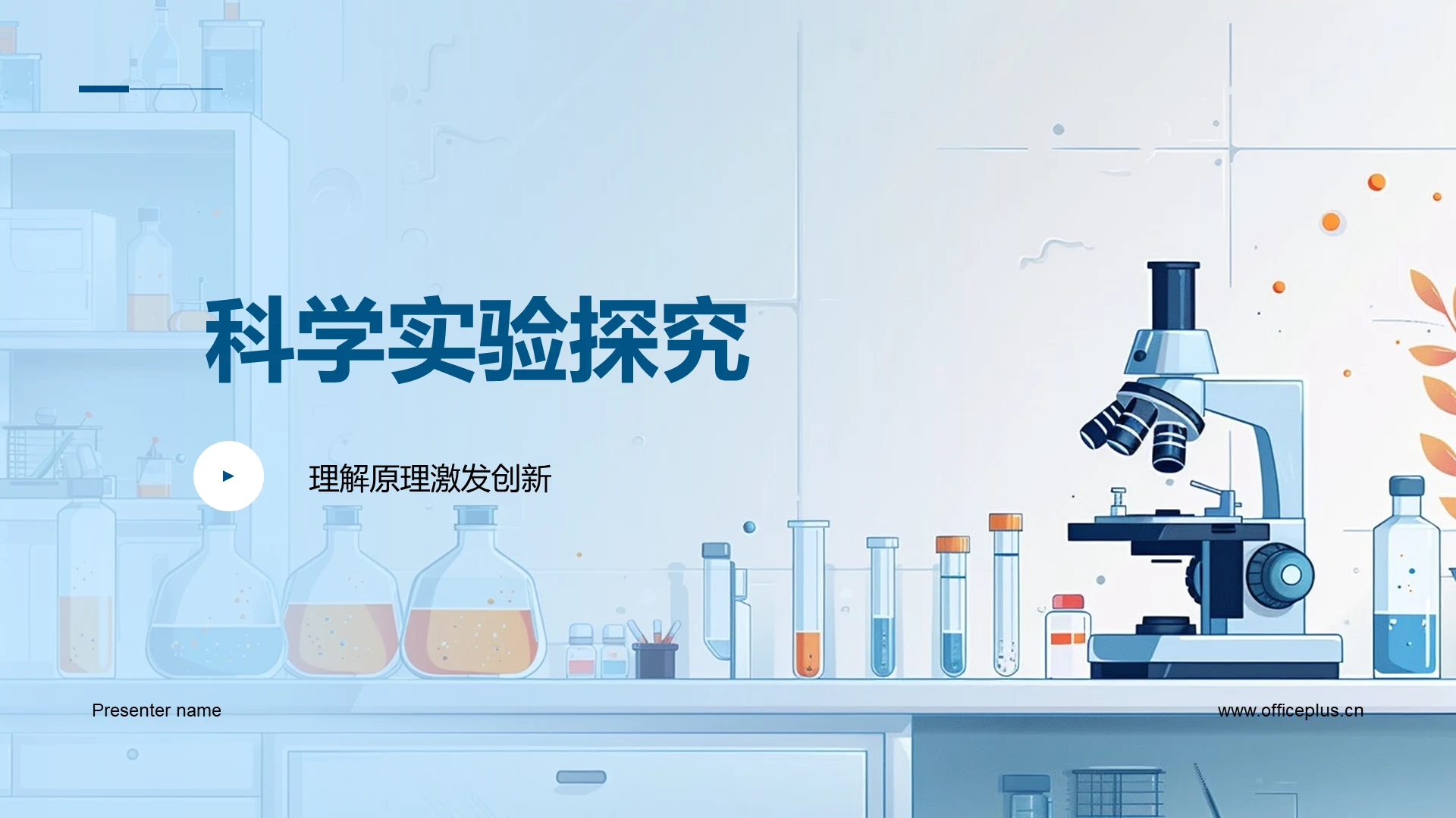 科学实验探究PPT模板