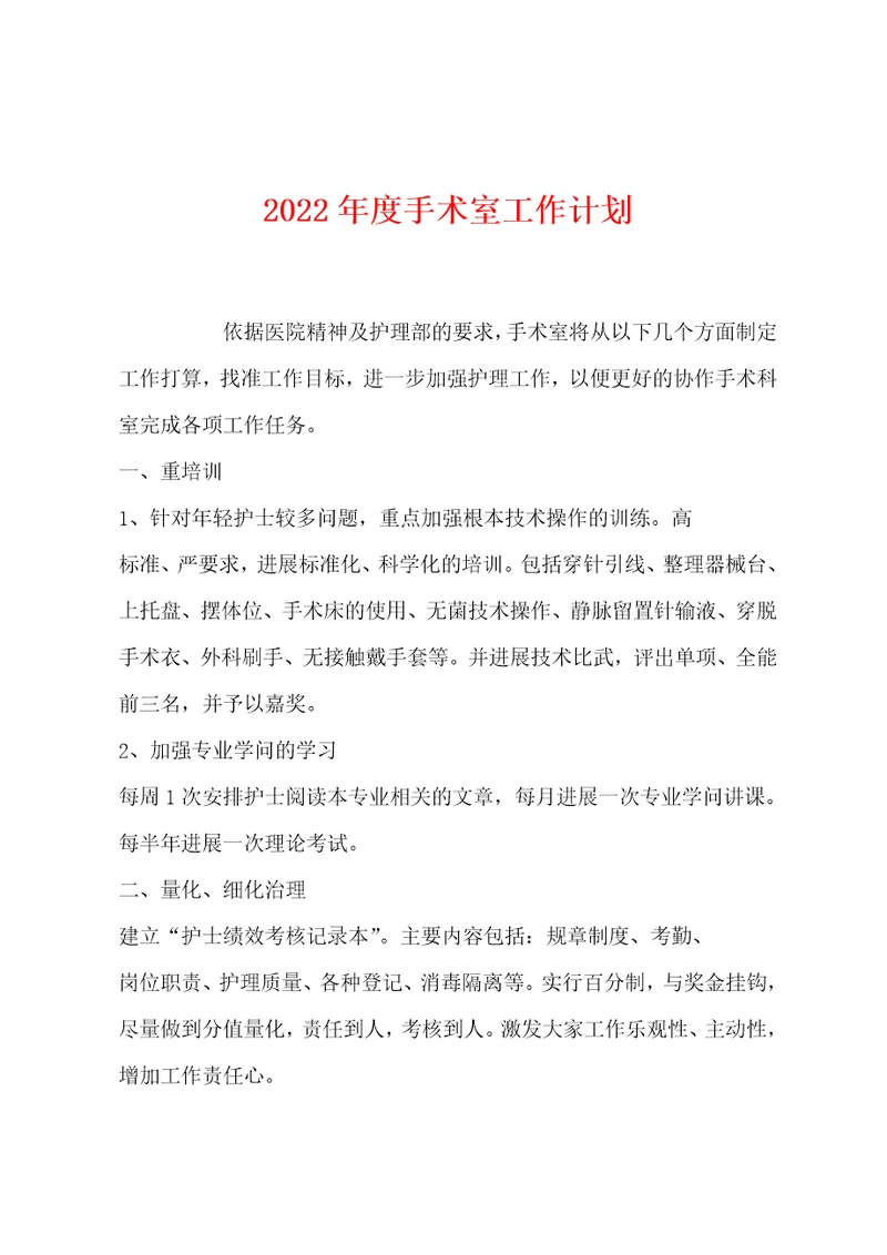 2022年度手术室工作计划