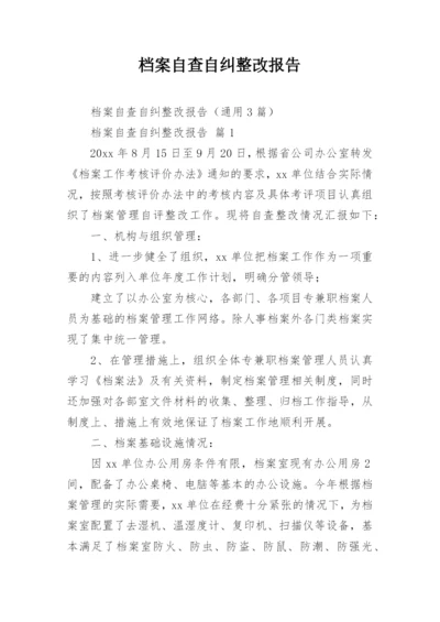 档案自查自纠整改报告_1.docx