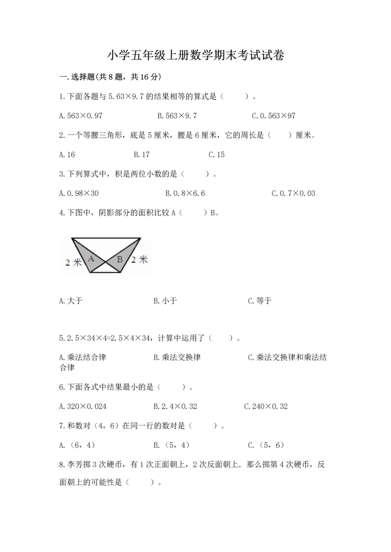 小学五年级上册数学期末考试试卷（实用）word版.docx