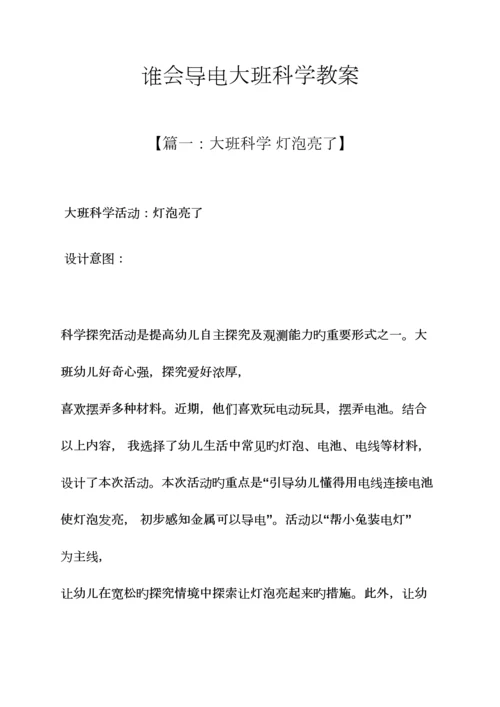 2023年谁会导电大班科学教案.docx