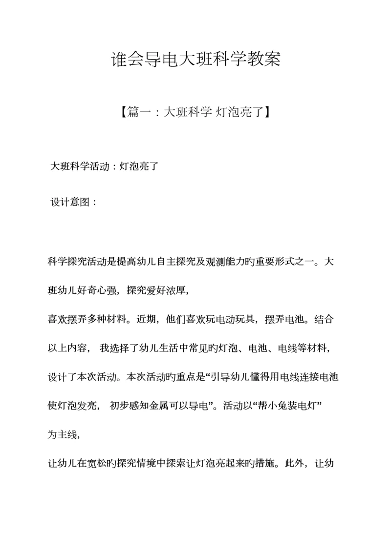 2023年谁会导电大班科学教案.docx