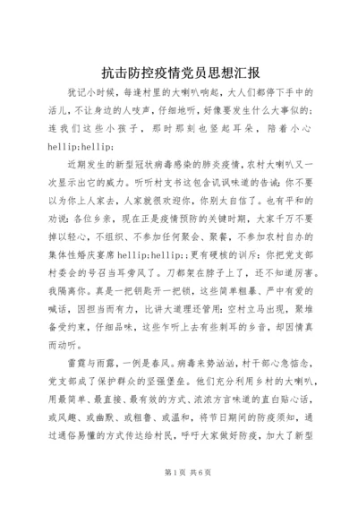 抗击防控疫情党员思想汇报.docx