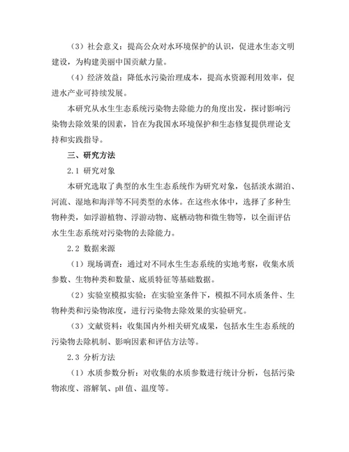 水生生态系统的污染物去除能力研究