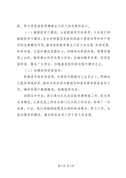 小学联合党支部上半年党建工作汇报.docx