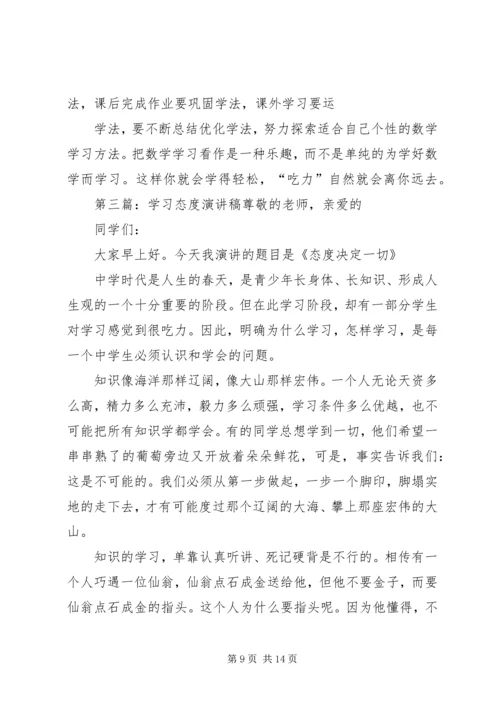 学习目标和态度演讲稿.docx