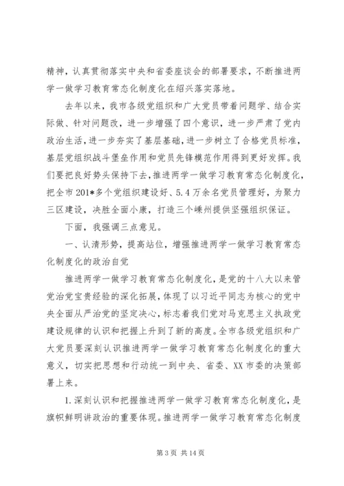 市委书记“两学一做”学习教育常态化制度化工作部署会讲话稿.docx