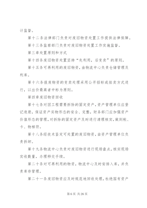 煤矿废旧物资管理和处置办法.docx