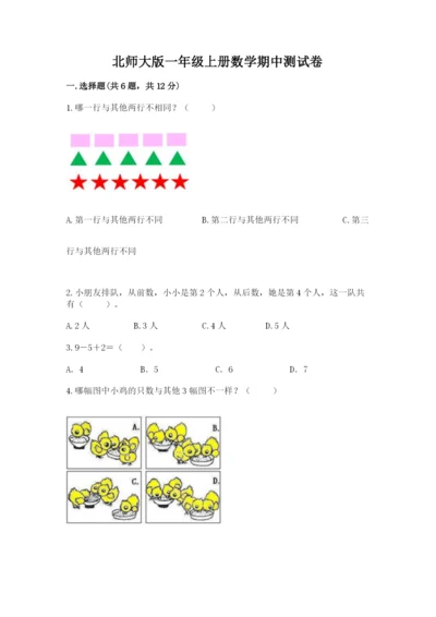 北师大版一年级上册数学期中测试卷带答案（夺分金卷）.docx