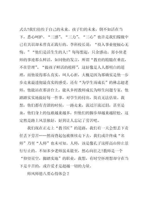 师风师德八要老师心得体会5篇