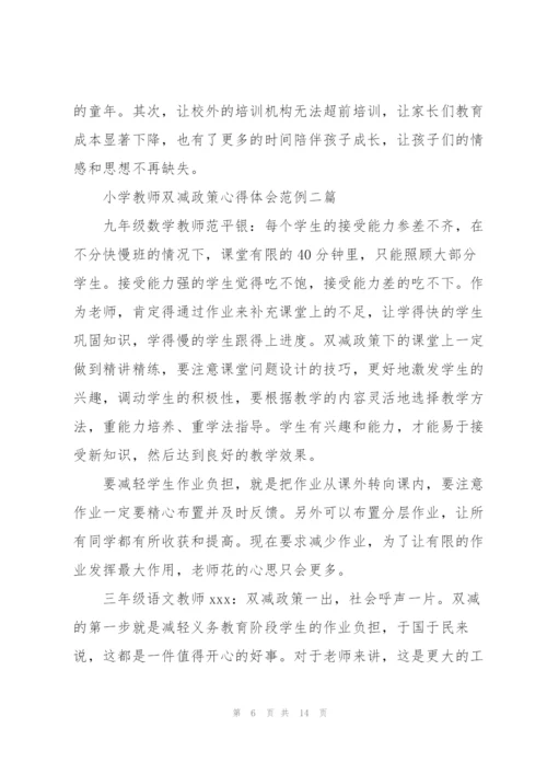 小学教师双减政策心得体会范例.docx