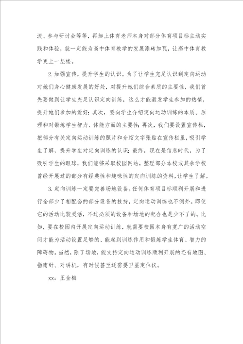 高中体育教学中定向训练的意义及方法