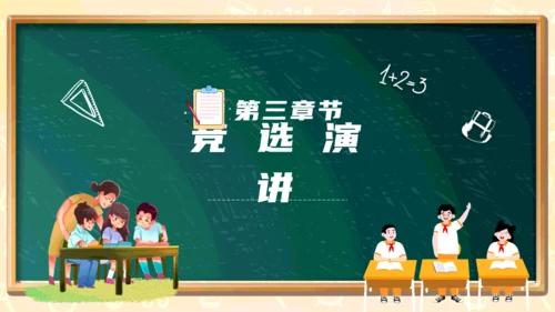 黑板卡通风儿童小学生班委竞选通用PPT模板