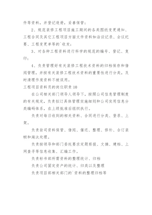 工程项目资料员的岗位职责.docx