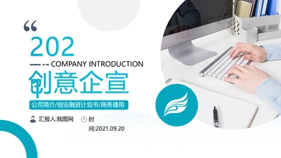 创意简洁企业宣传公司简介商务PPT模板