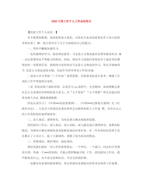 精编之民政工作个人工作总结范文.docx