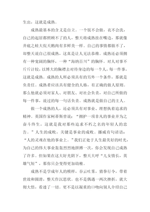 以成熟为话题的议论文.docx