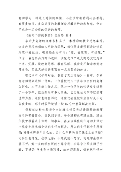 《面向个体的教育》读后感.docx