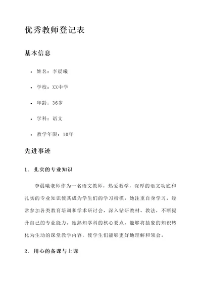 优秀教师登记表先进事迹