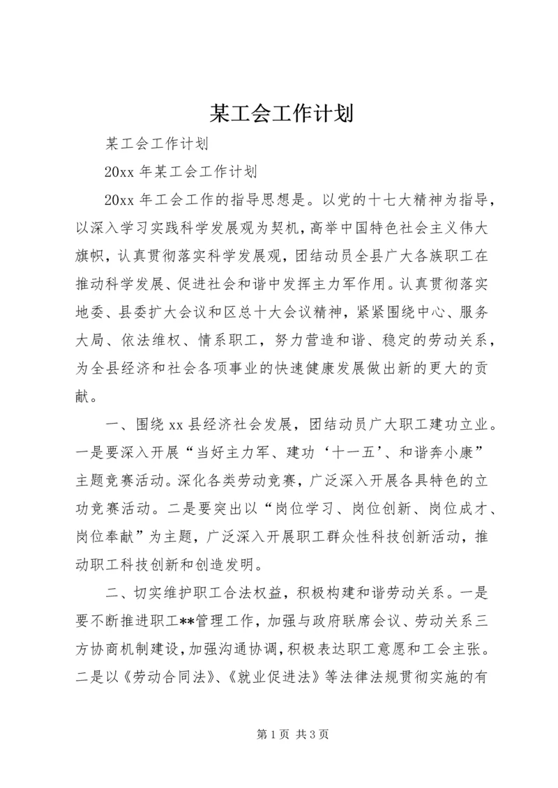 某工会工作计划.docx