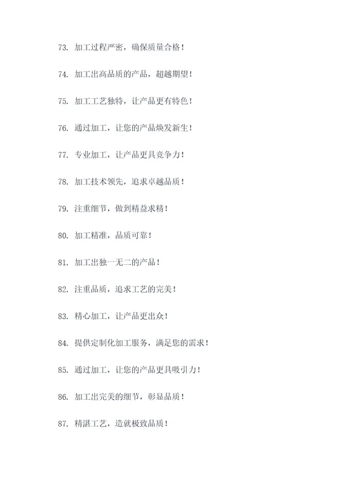 加工广告语大全