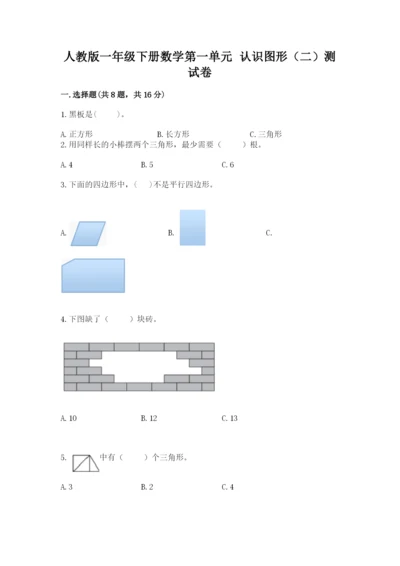 人教版一年级下册数学第一单元 认识图形（二）测试卷附答案【突破训练】.docx