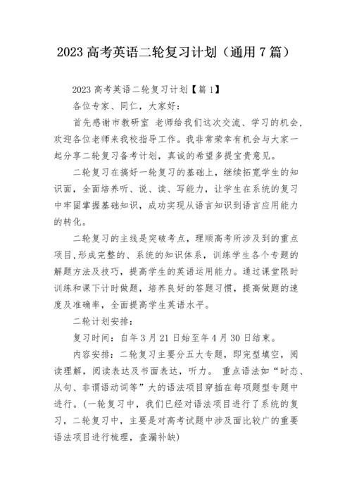 2023高考英语二轮复习计划（通用7篇）.docx