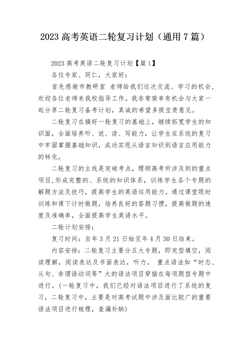 2023高考英语二轮复习计划（通用7篇）.docx