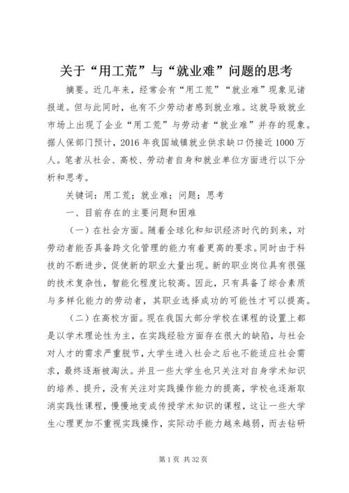 关于“用工荒”与“就业难”问题的思考.docx