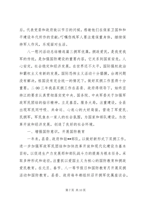 八一慰问活动总结精选.docx