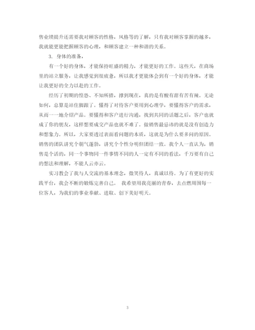 精编之销售实习自我鉴定范文.docx