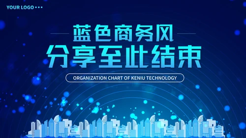 蓝色商务风企业组织架构图PPT模板