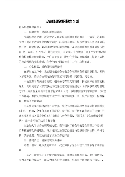 设备经理述职报告9篇