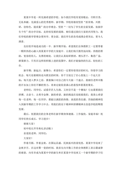 初中校长开学典礼讲话稿优秀10篇.docx