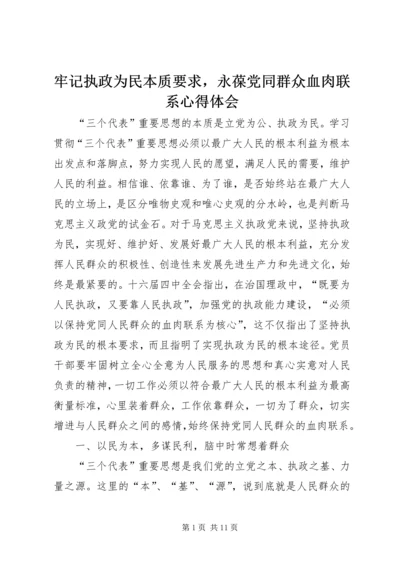 牢记执政为民本质要求，永葆党同群众血肉联系心得体会.docx