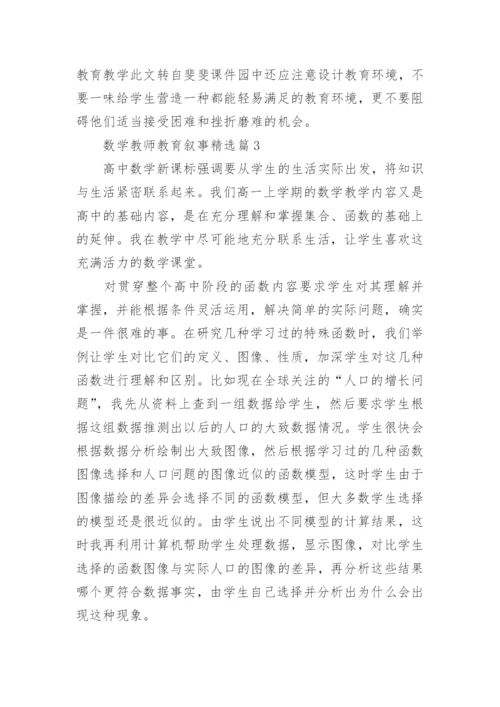 数学教师教育叙事4篇.docx