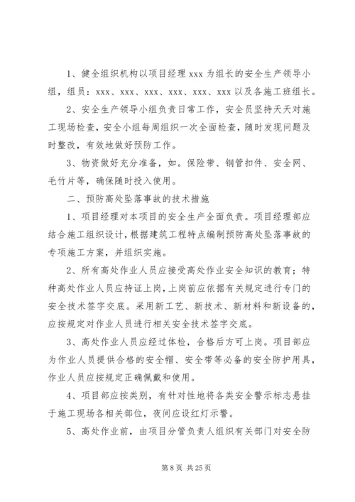 高处坠落事故应急演练方案.docx