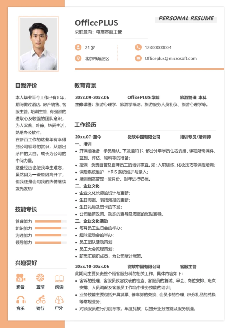 电商客服主管简历模板