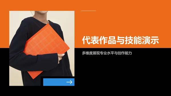 橙色商务风个人简历与作品展示PPT模板
