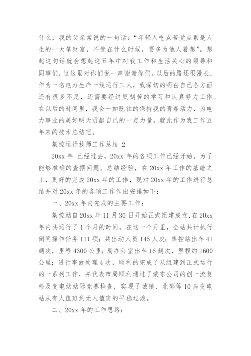 集控运行技师工作总结.docx